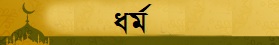 ধর্ম