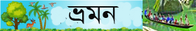 ভ্রমণ