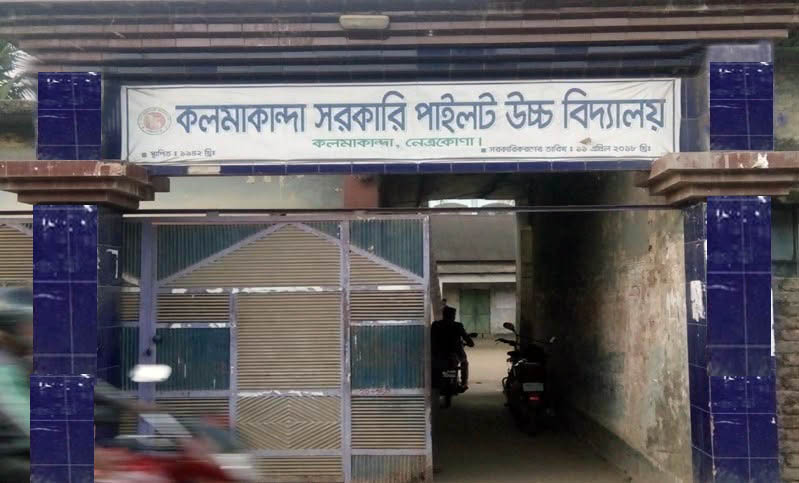 কলমাকান্দায় জিপিএ-৫ ও ফলাফলে এগিয়ে কলমাকান্দা সরকারি পাইলট উচ্চ বিদ্যালয়